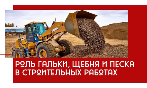 Роль гальки, щебня и песка в строительных работах в Соколе