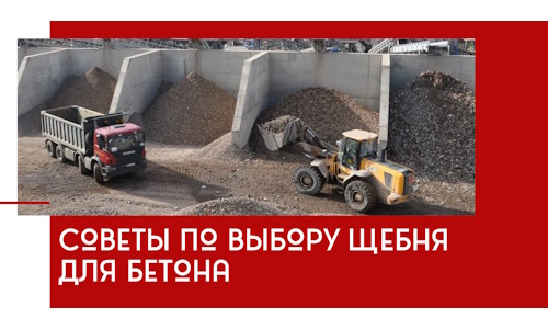 Советы по выбору щебня для бетона в Соколе