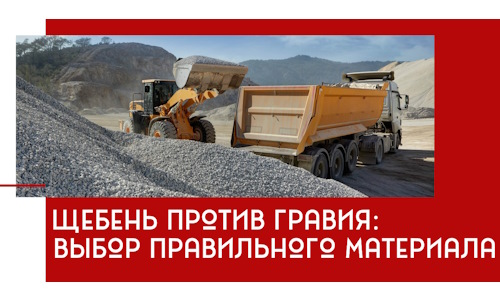 Щебень против гравия: выбор материала для строительных нужд в Соколе